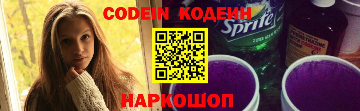 Кодеин напиток Lean (лин) Городец